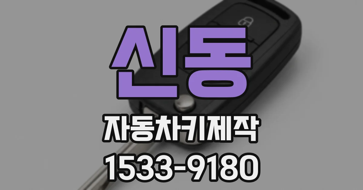 신동 자동차키제작