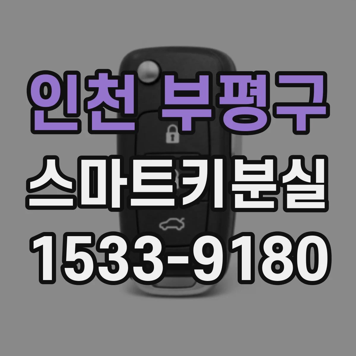 인천 부평구 스마트키분실