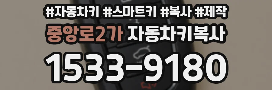 중앙로2가 자동차키복사