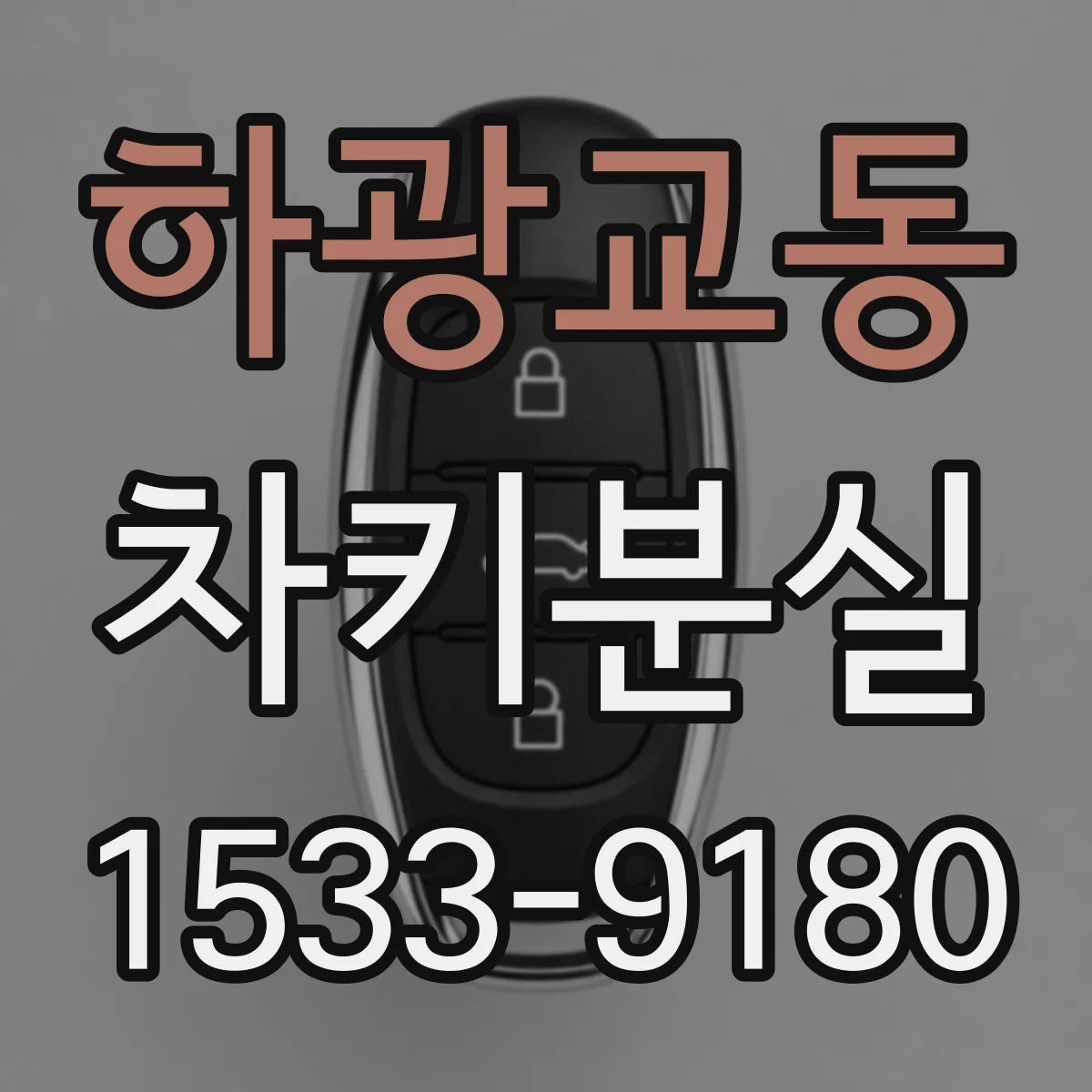 하광교동 차키분실