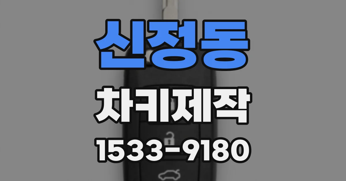 신정동 차키제작
