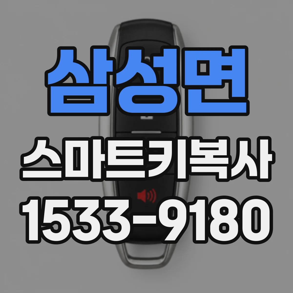 삼성면 스마트키복사