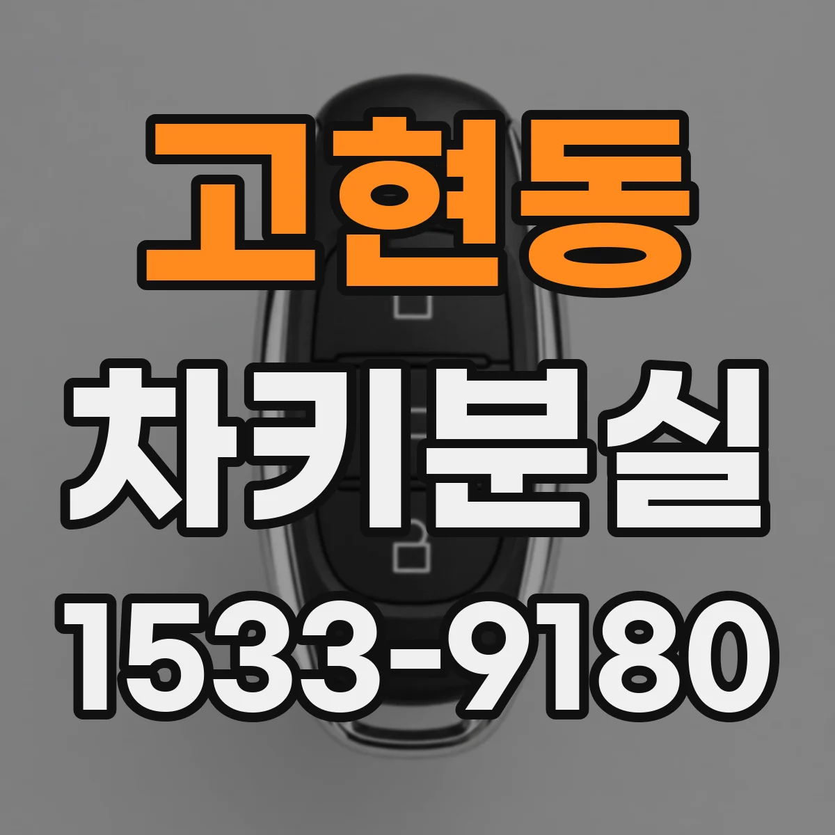 고현동 차키분실