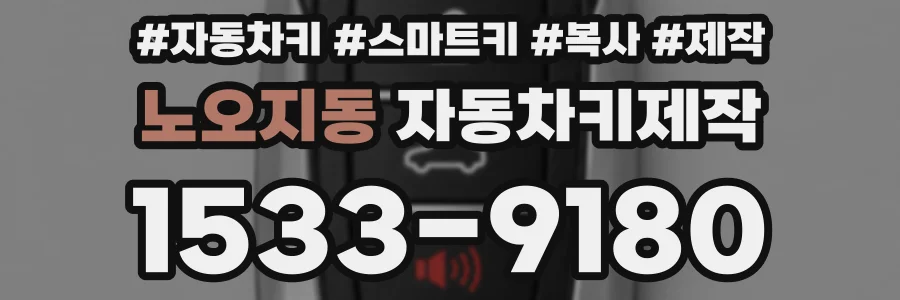 노오지동 자동차키제작