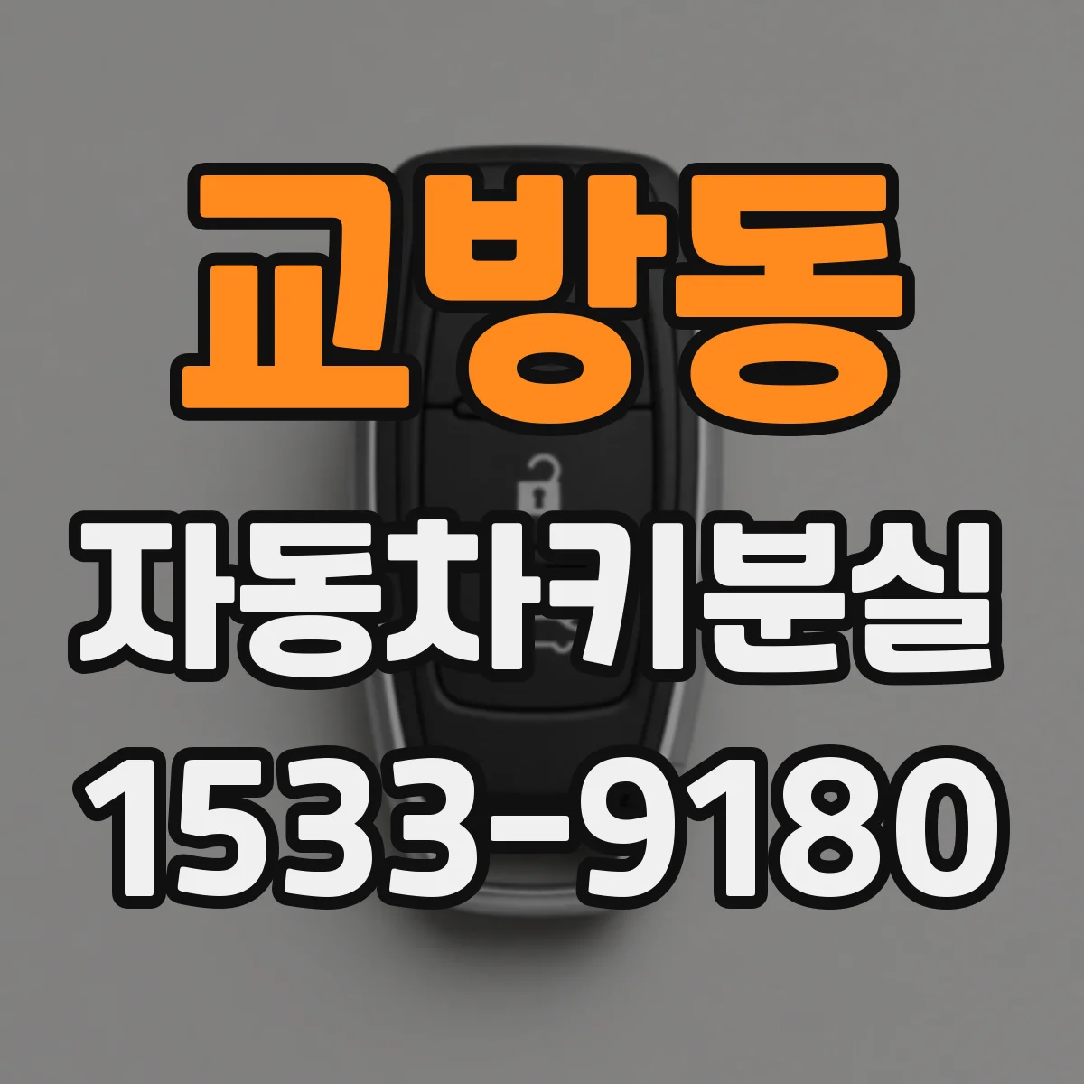 교방동 자동차키분실