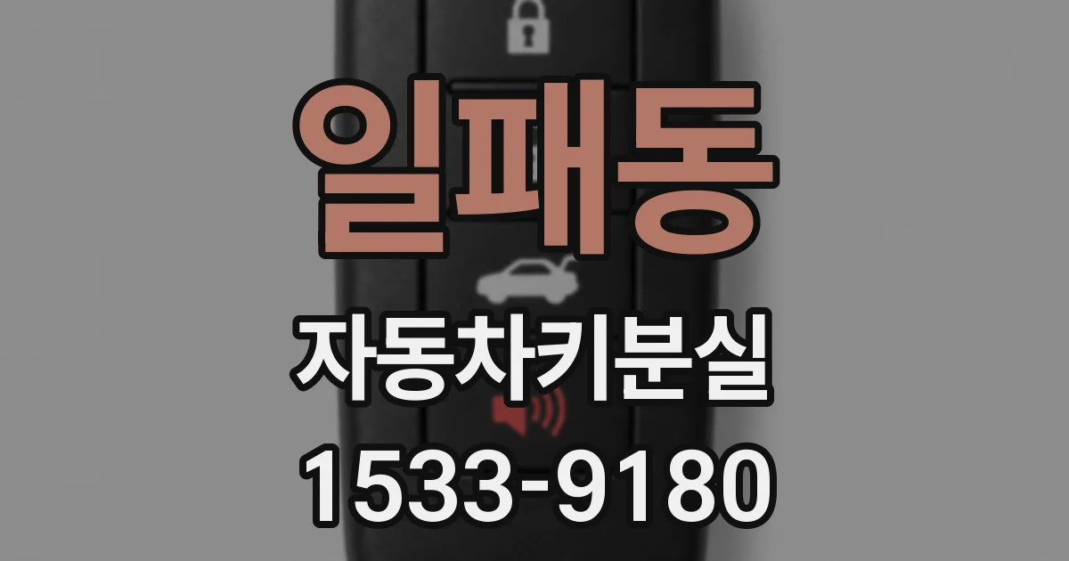 일패동 자동차키분실