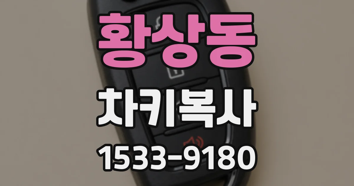 황상동 차키복사