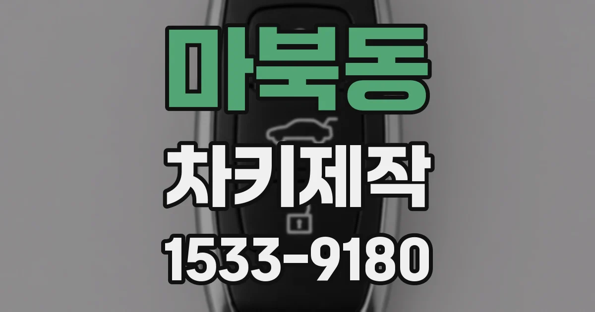 마북동 차키제작