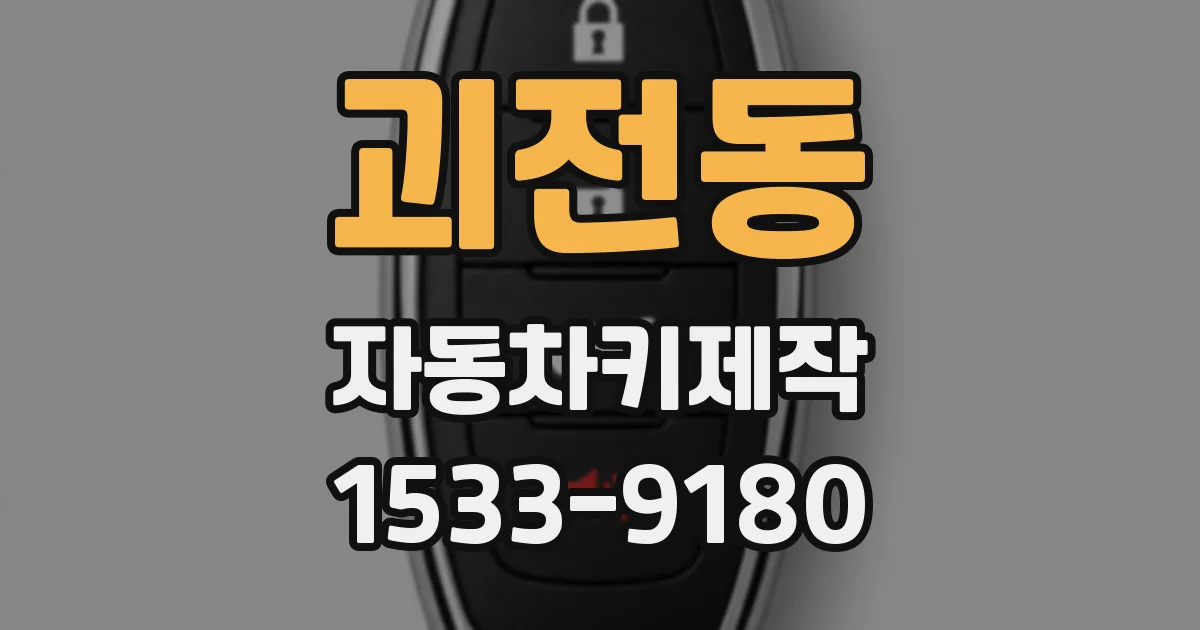 괴전동 자동차키제작