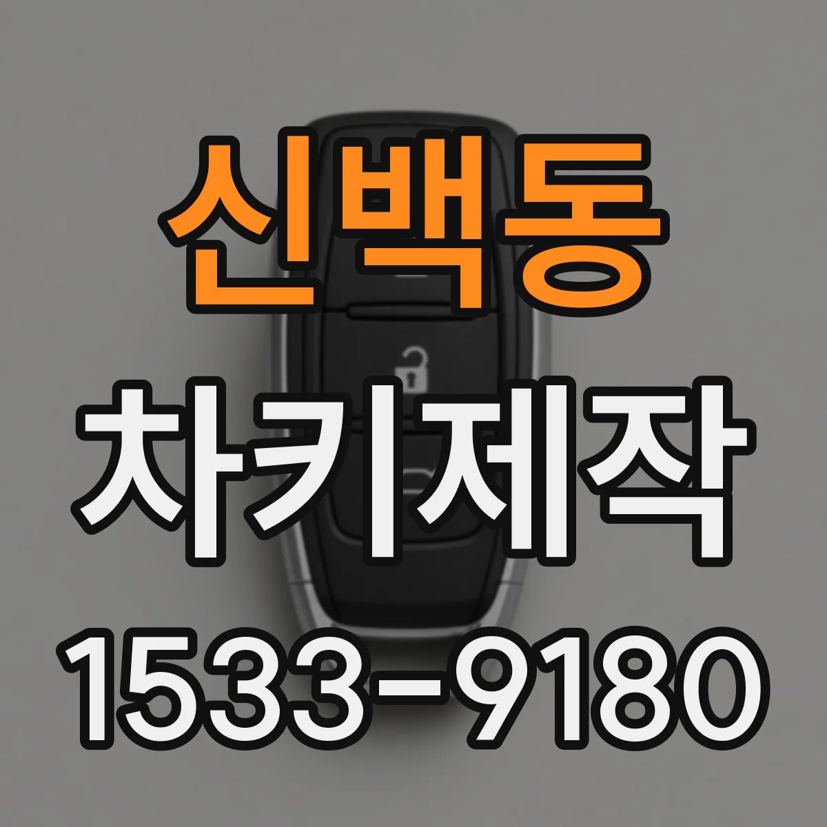 신백동 차키제작
