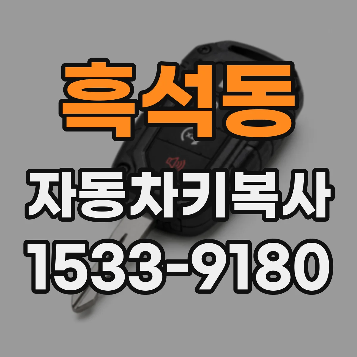 흑석동 자동차키복사