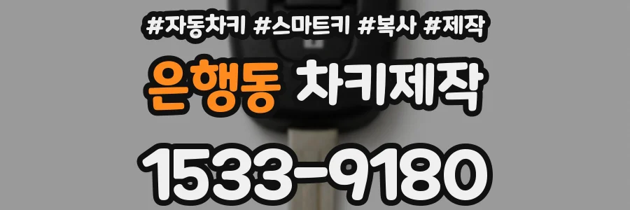 은행동 차키제작