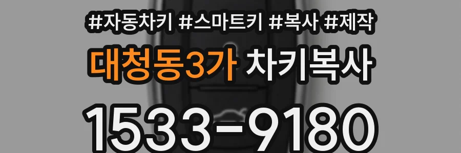 대청동3가 차키복사