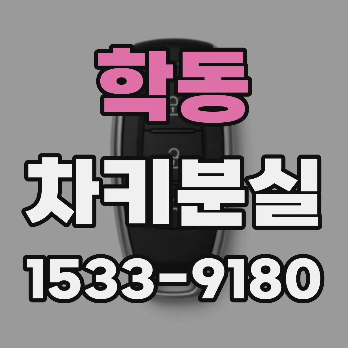 학동 차키분실