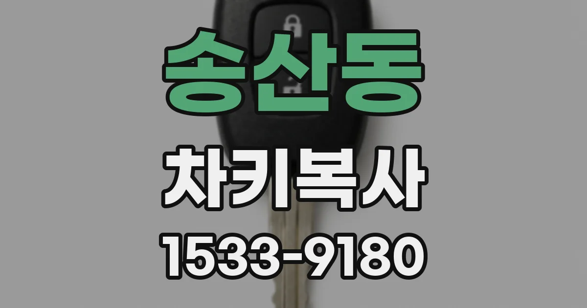 송산동 차키복사