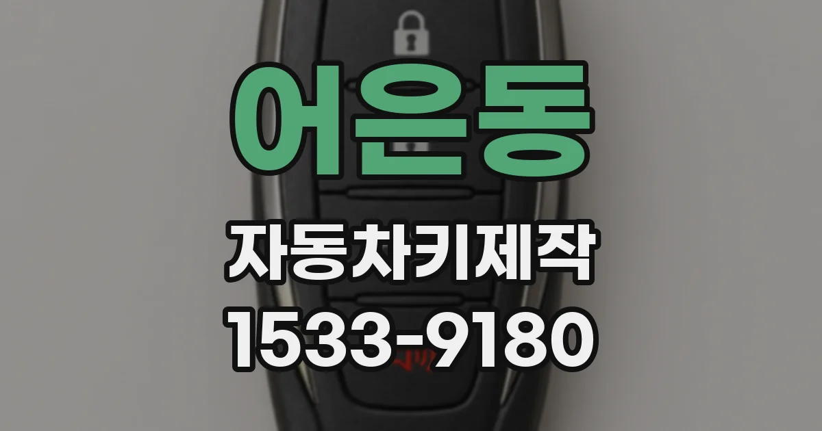어은동 자동차키제작