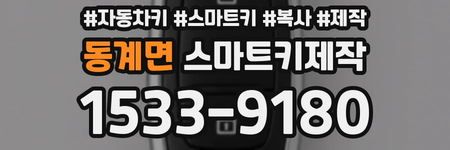 동계면 스마트키제작