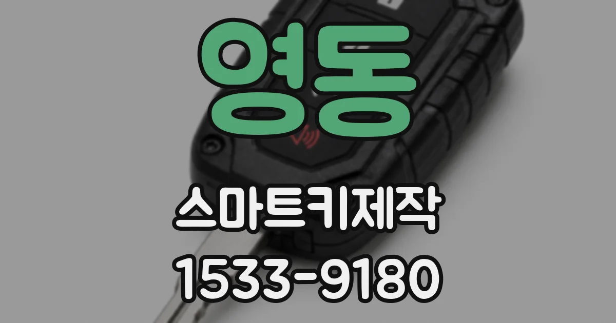 영동 스마트키제작