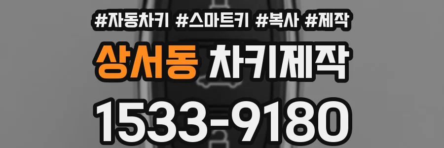 상서동 차키제작