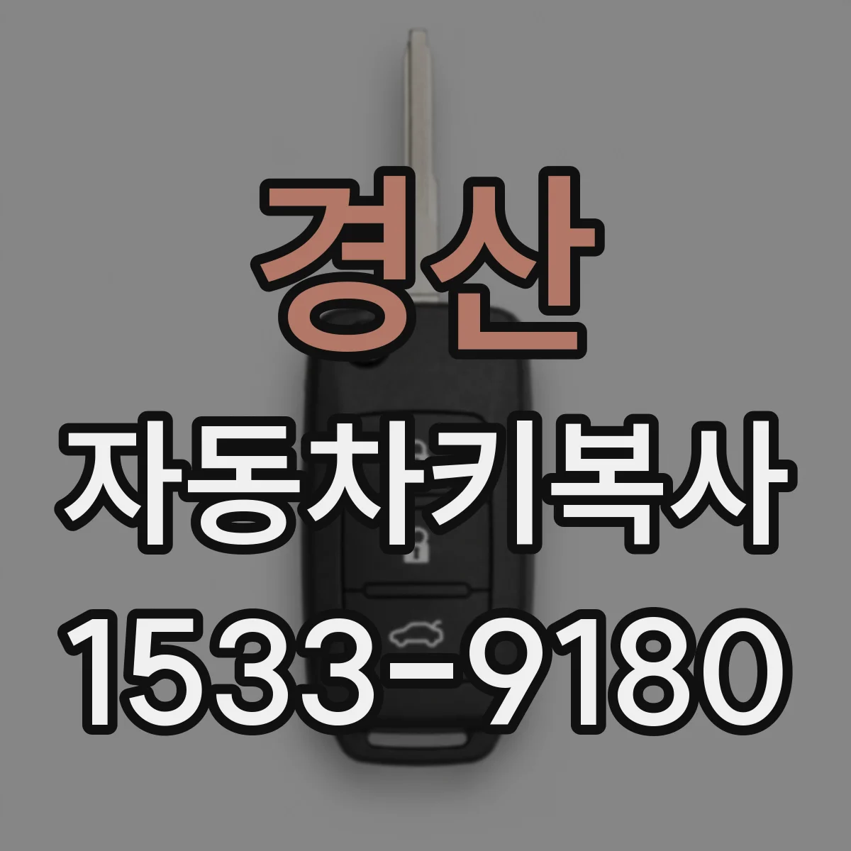 경산 자동차키복사