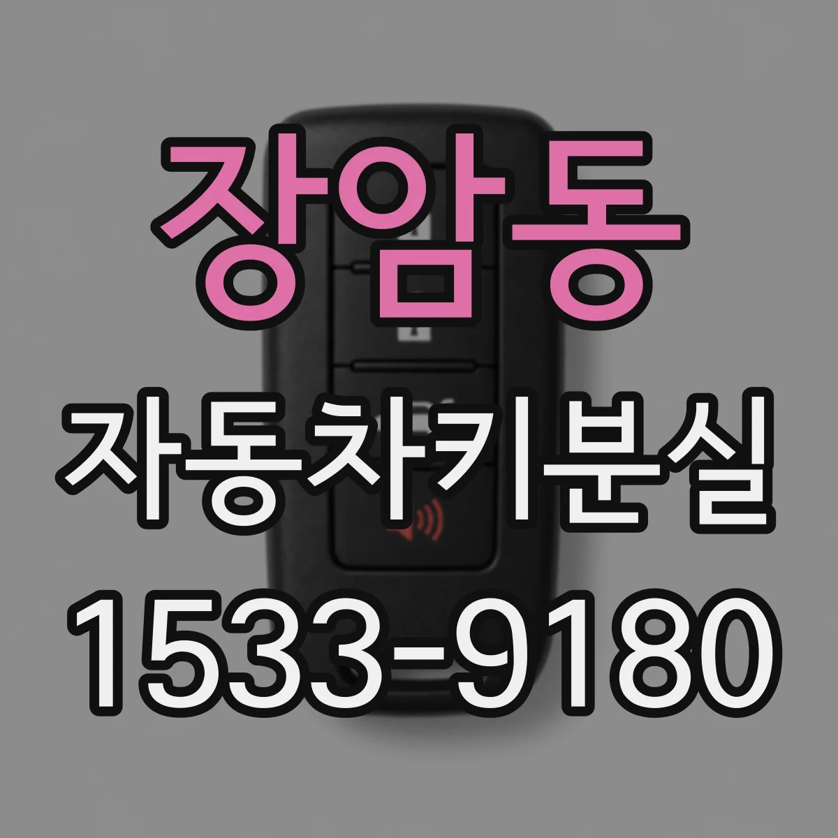 장암동 자동차키분실