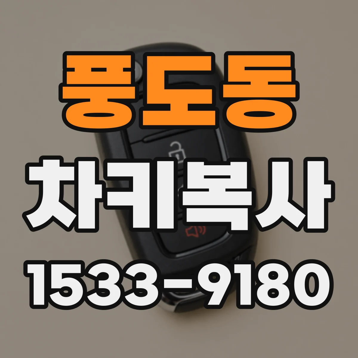 풍도동 차키복사