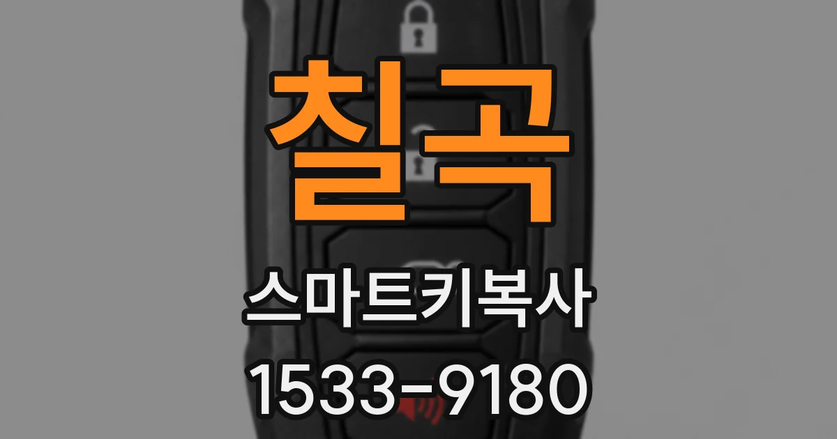 칠곡 스마트키복사