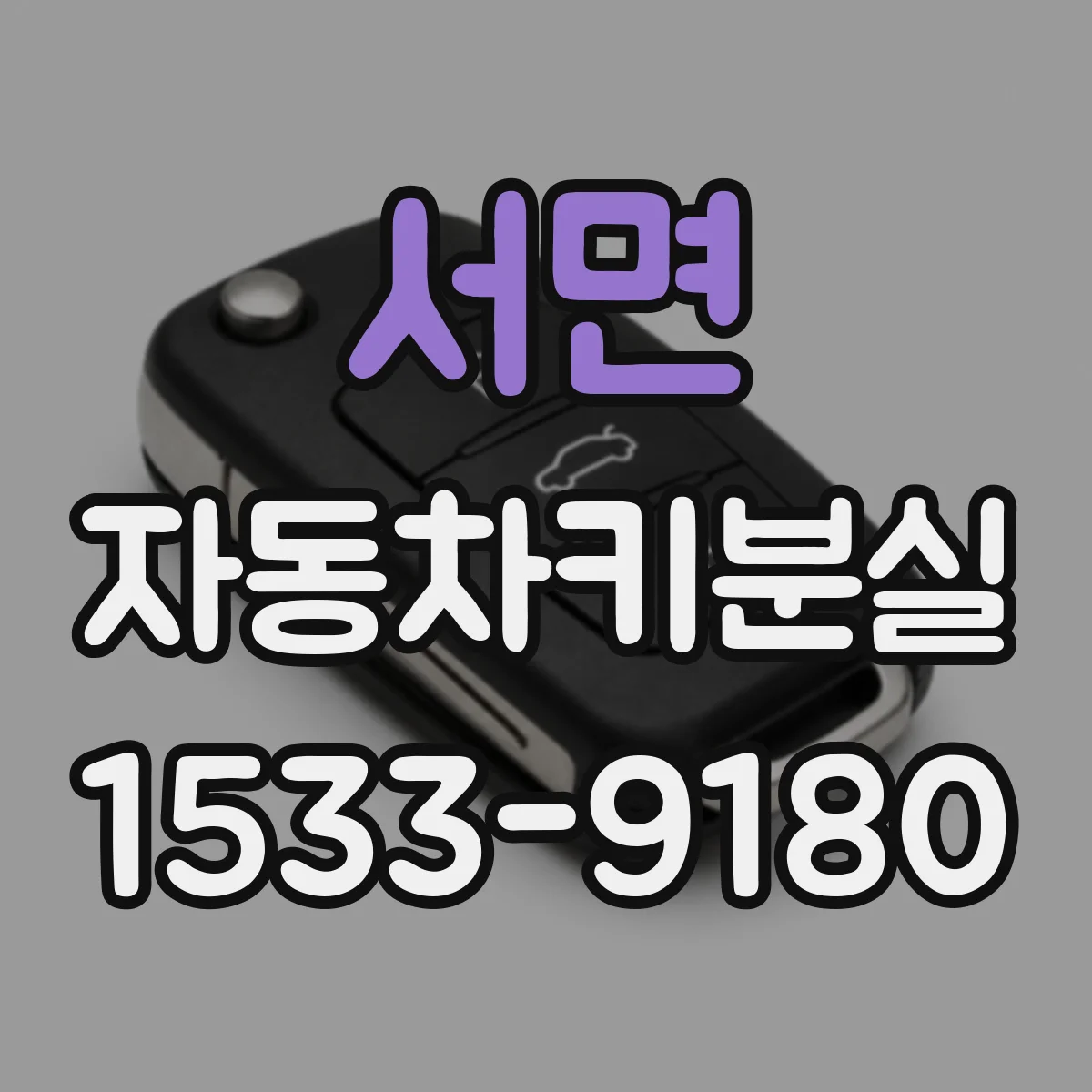 서면 자동차키분실