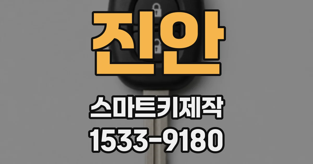 진안 스마트키제작