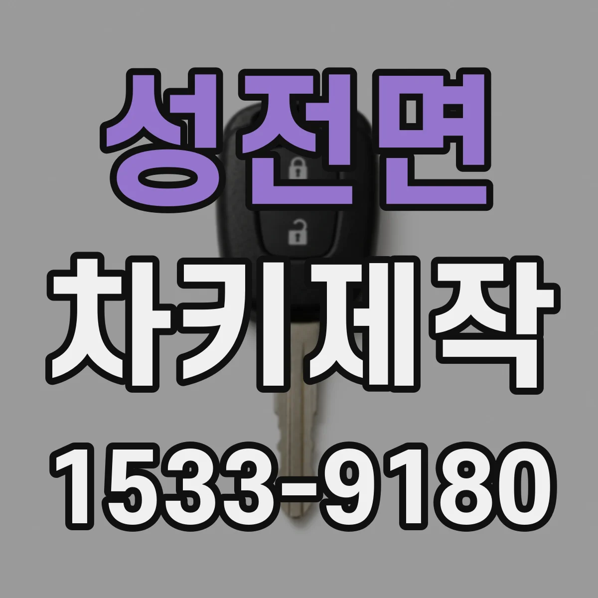 성전면 차키제작