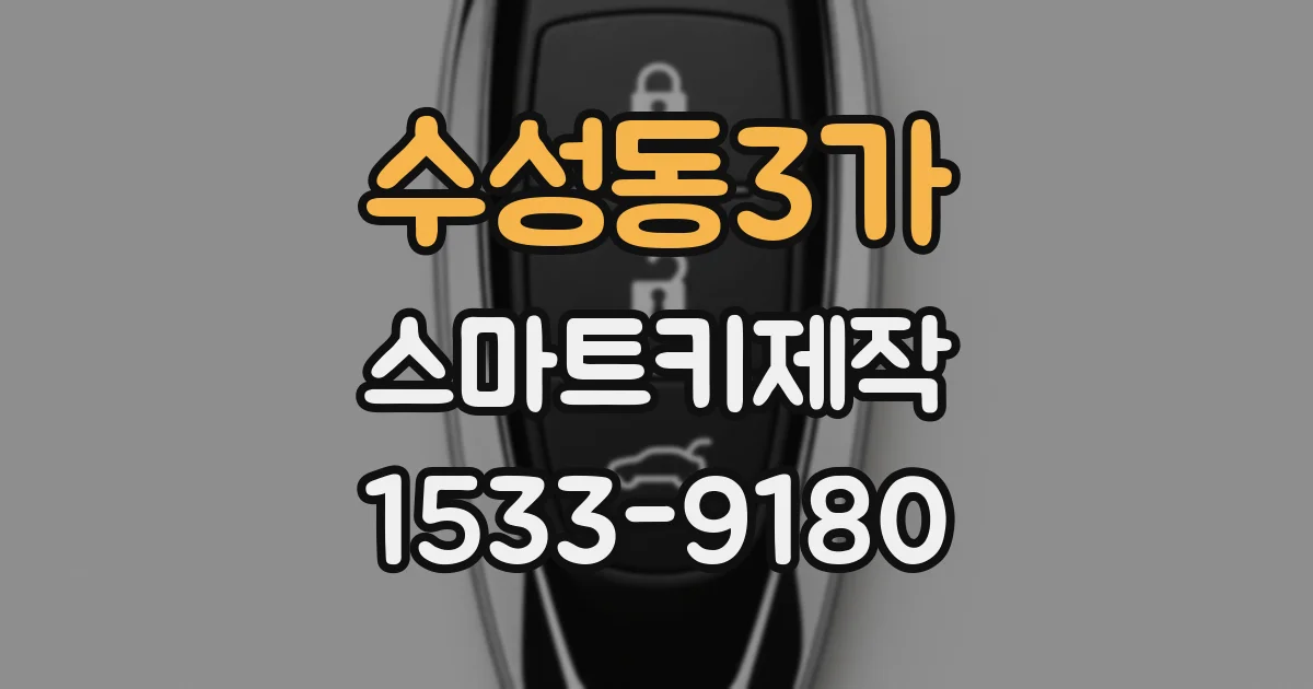 수성동3가 스마트키제작