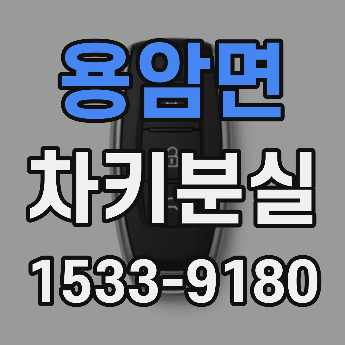 용암면 차키분실