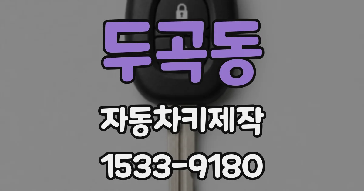두곡동 자동차키제작