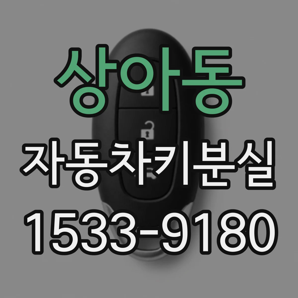 상아동 자동차키분실