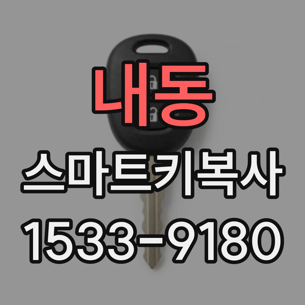 내동 스마트키복사
