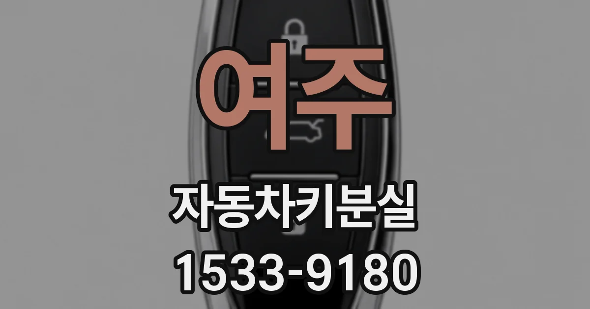 여주 자동차키분실