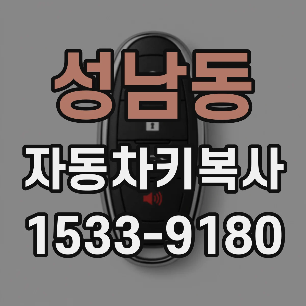 성남동 자동차키복사