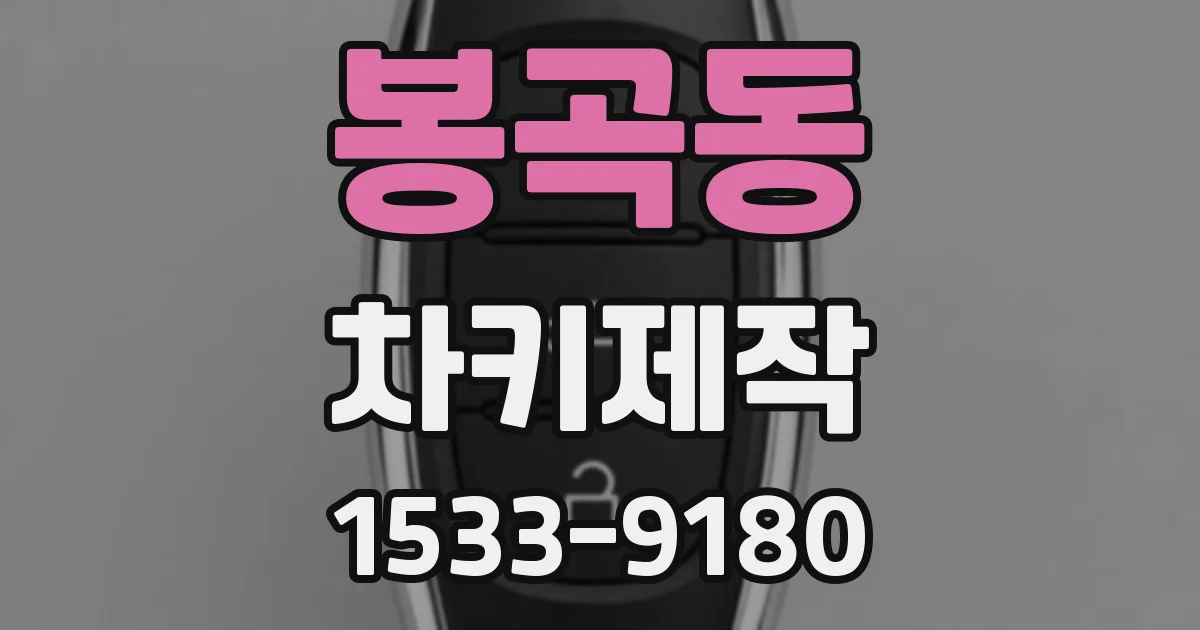 봉곡동 차키제작
