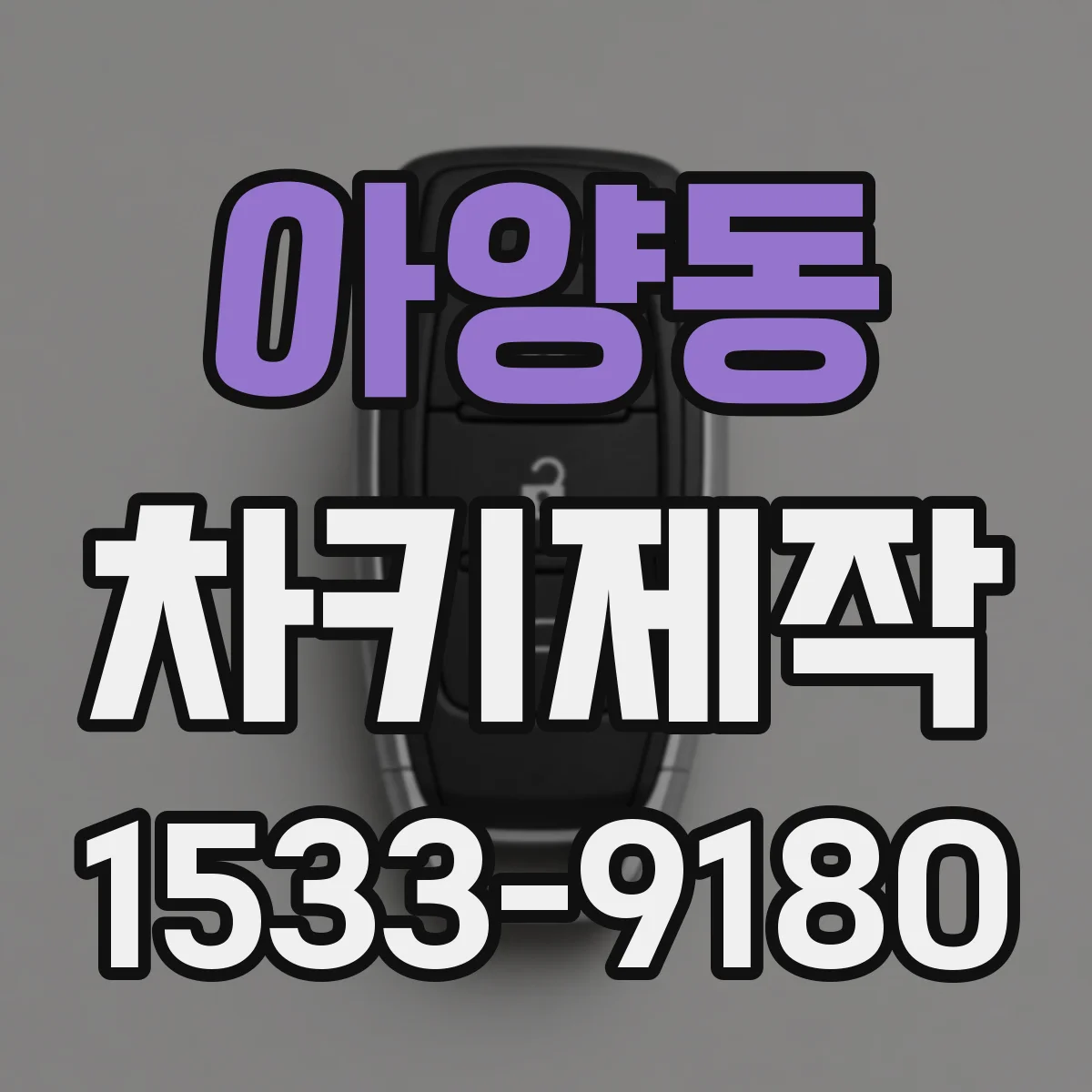 아양동 차키제작