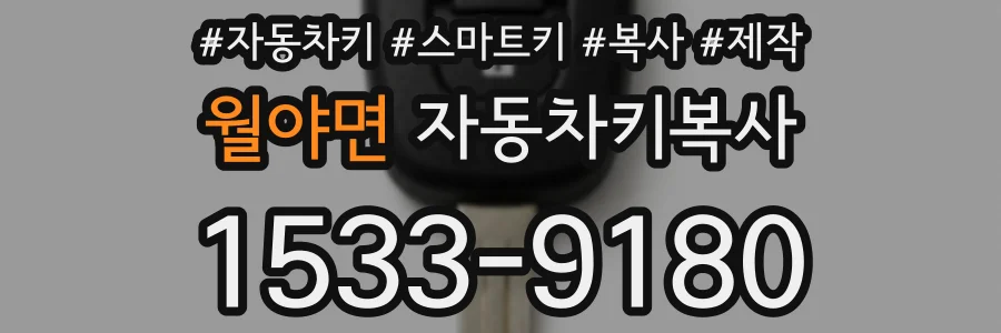 월야면 자동차키복사