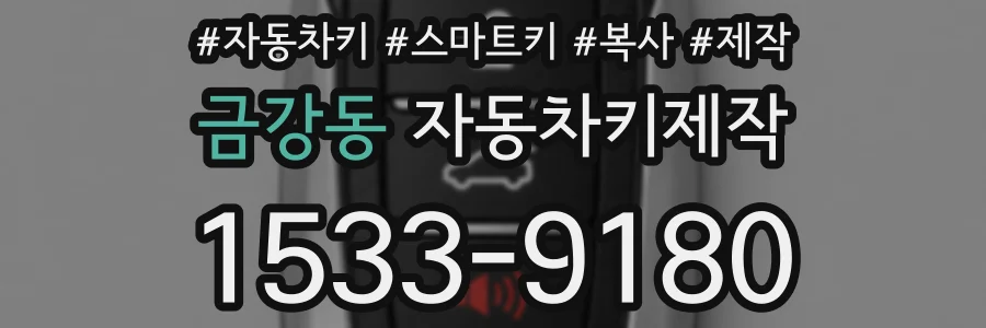 금강동 자동차키제작