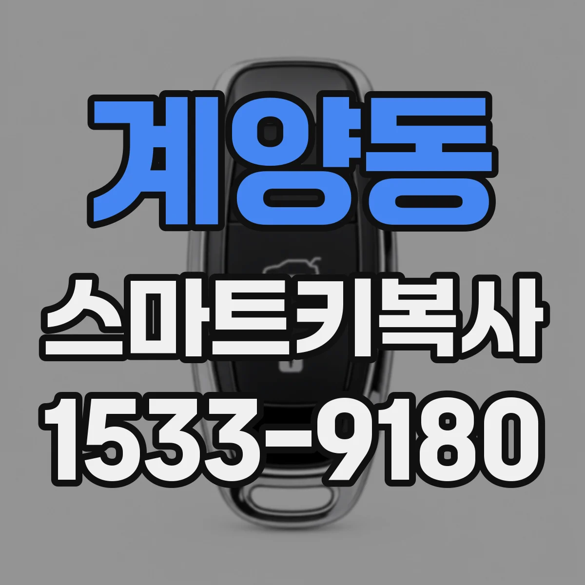 계양동 스마트키복사
