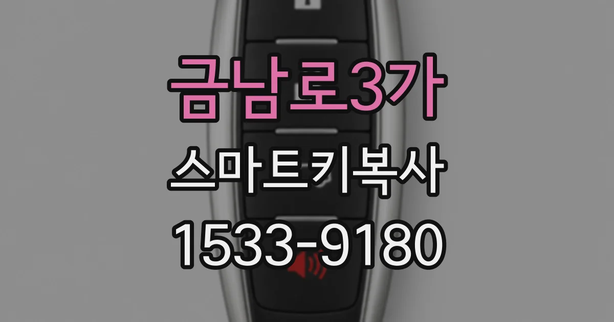 금남로3가 스마트키복사