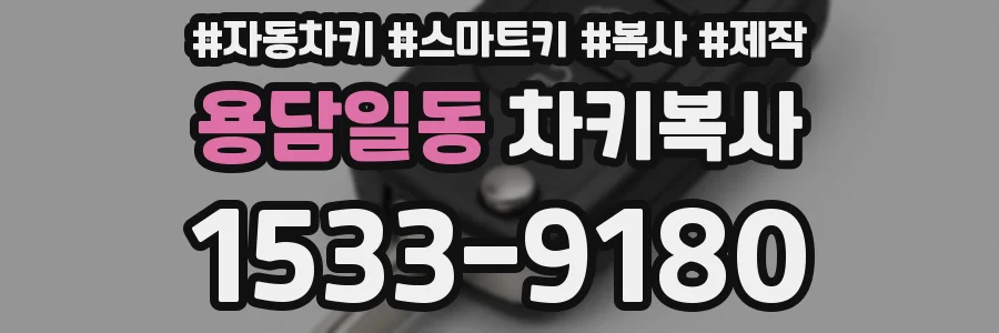 용담일동 차키복사