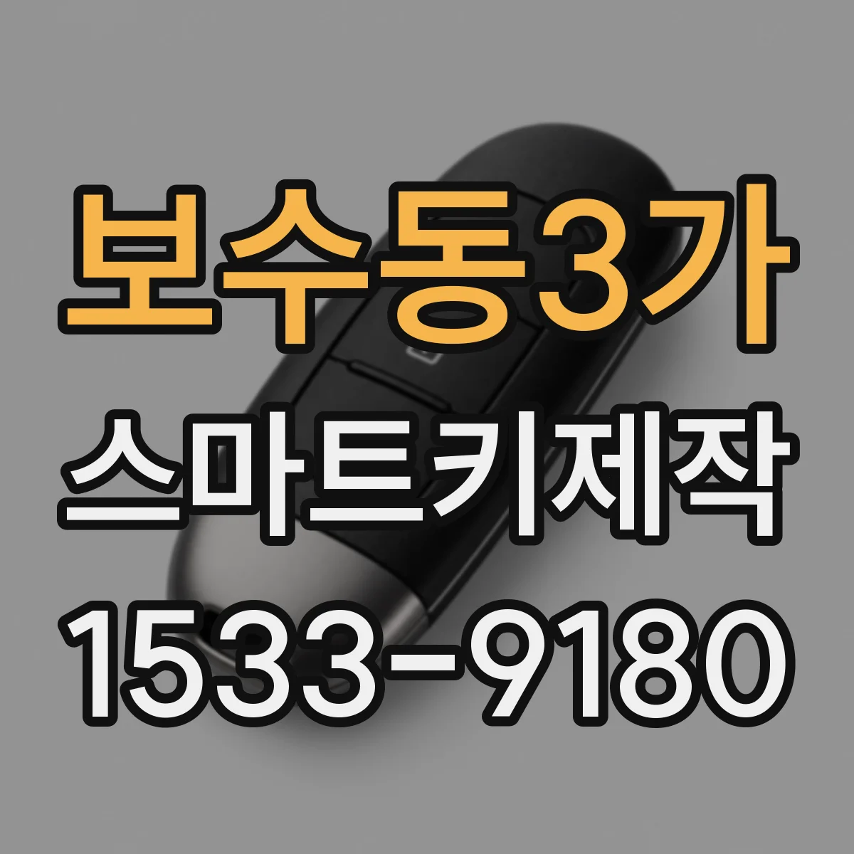 보수동3가 스마트키제작