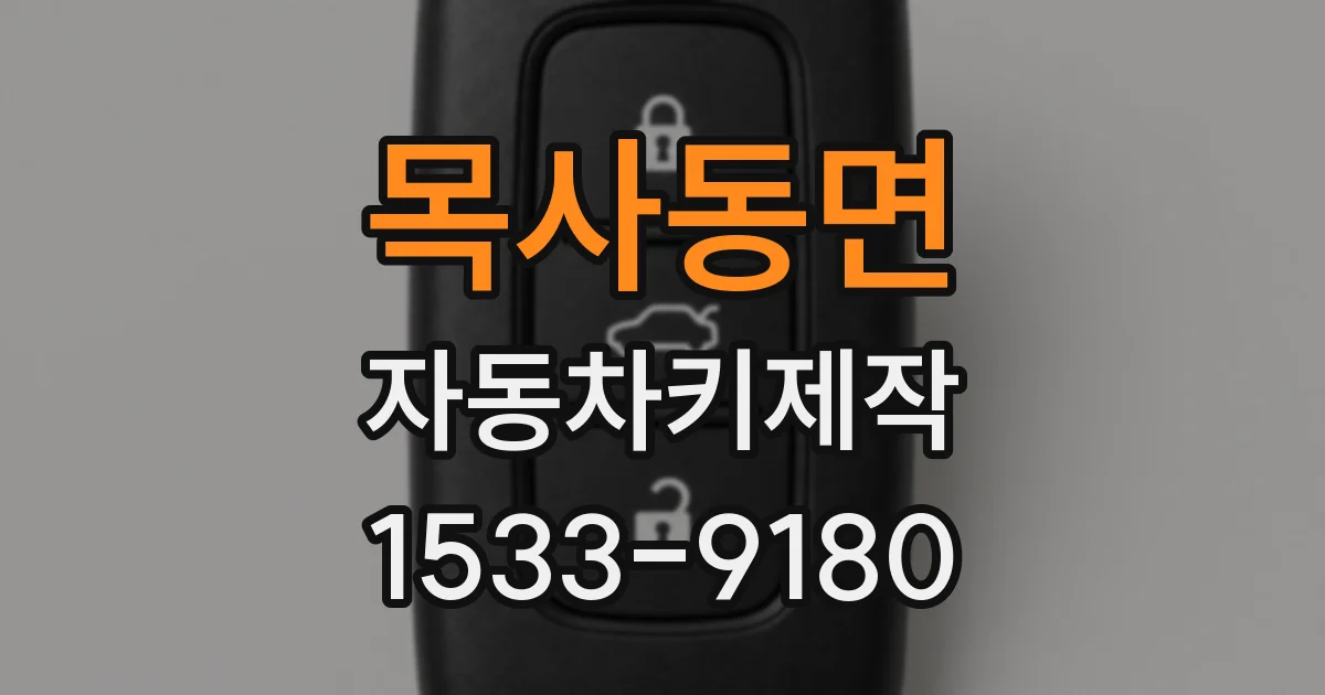 목사동면 자동차키제작