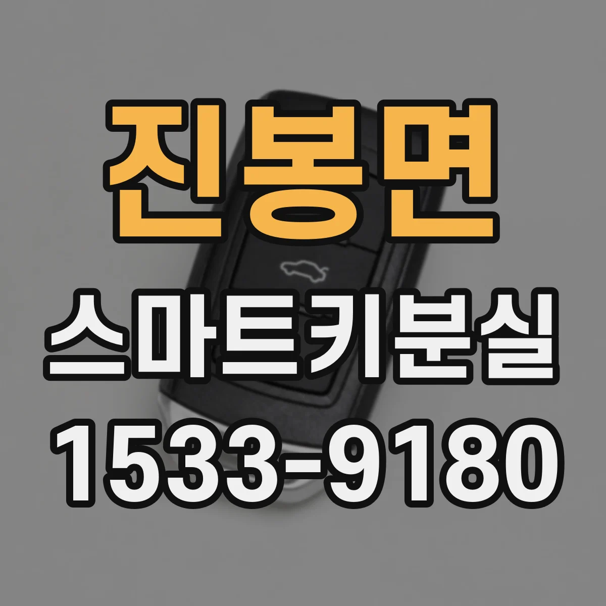 진봉면 스마트키분실