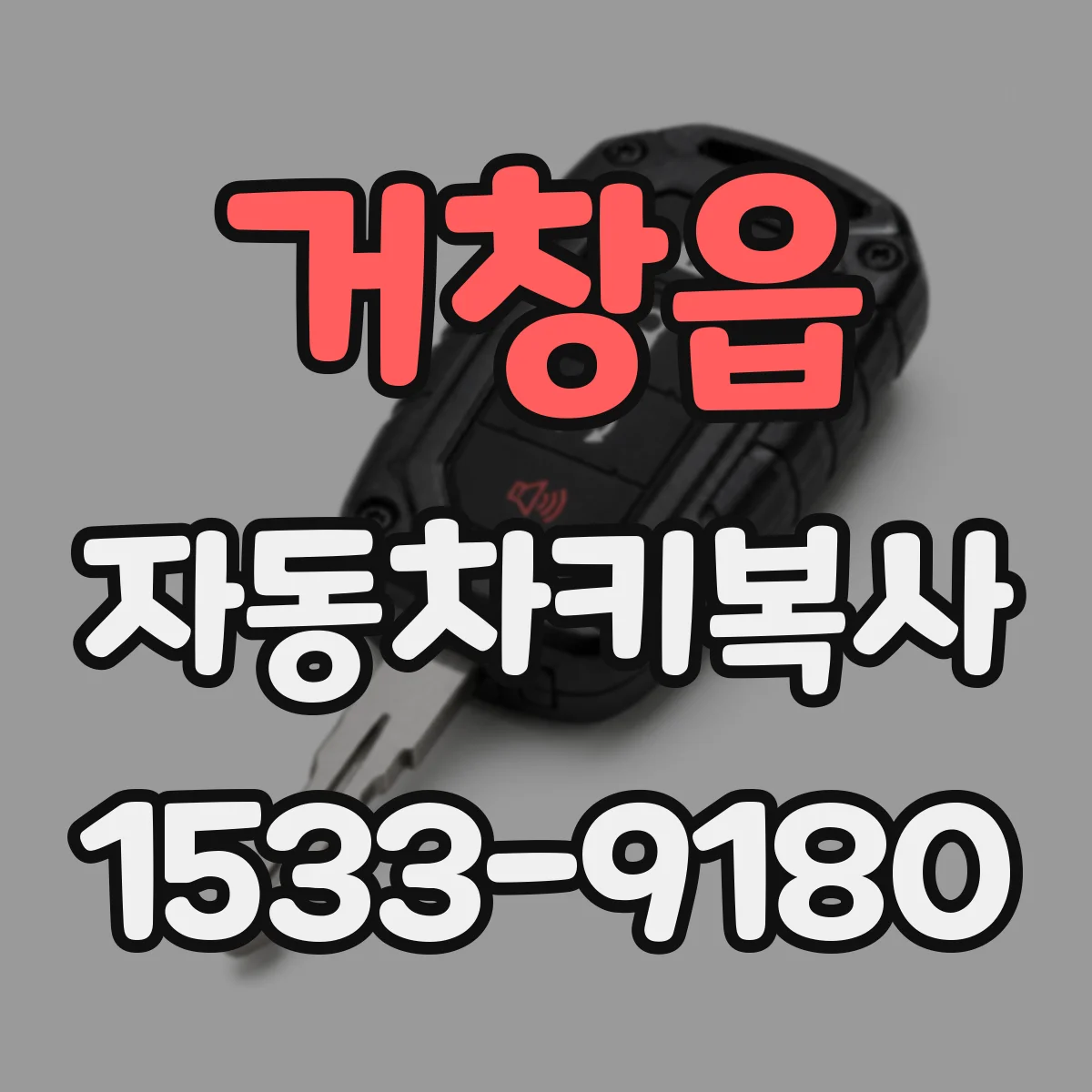 거창읍 자동차키복사