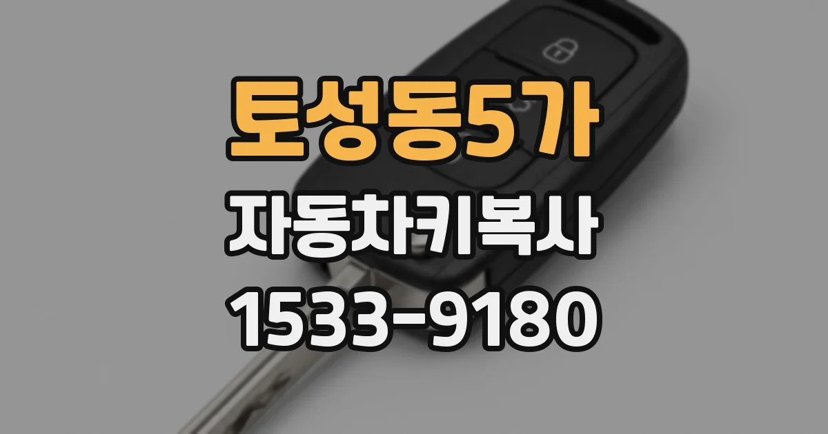 토성동5가 자동차키복사