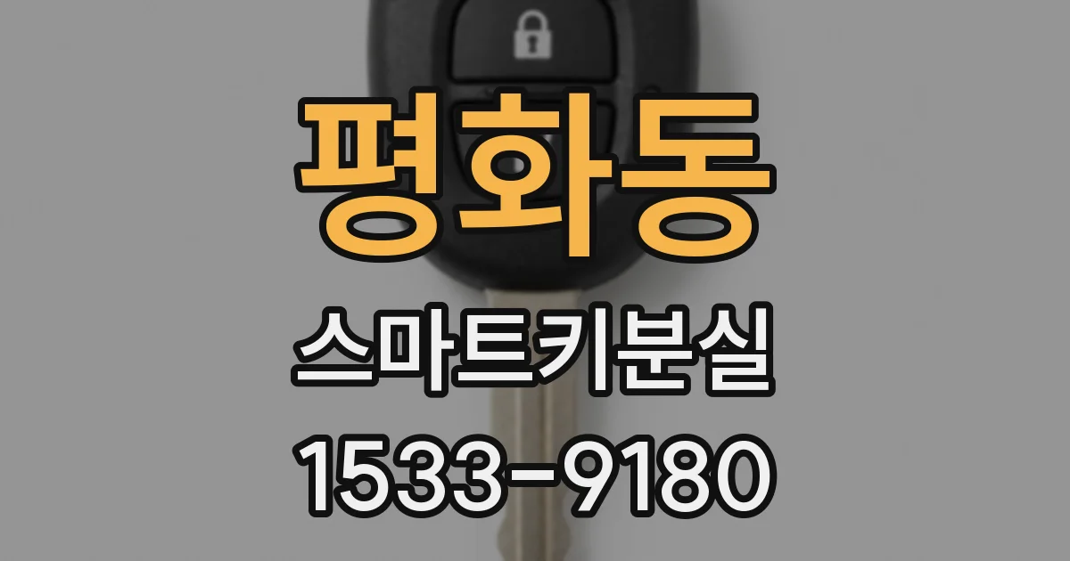 평화동 스마트키분실